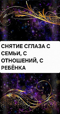 Талдыкорган! Сниму Сглаз с Семьи! Сниму Сглаз с Ребёнка! Сниму Сглаз с Отношений! Поставлю Защиту! Талдыкорган