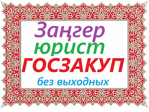 Госзакуп Зангер юрист Алматы