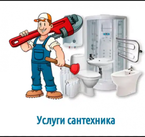 Сантехник. Сантехнические услуги. Усть-Каменогорск