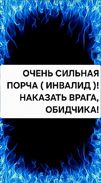 Алматы! Сильное Наказание Вашему Обидчику Или Вашему Врагу ( Порча Инвалид )! Алматы
