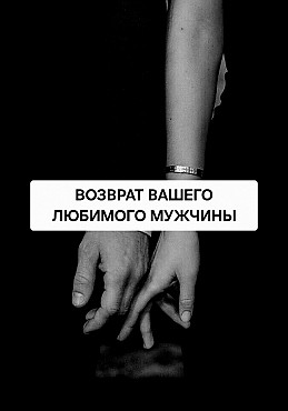Шымкент! Верну Вам Вашего Любимого Мужчину, Парня! Востановлю Ваши Отношения! Жить Без Вас Не Сможет Шымкент
