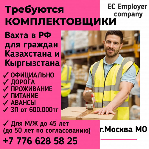 Требуются Комплектовщики, Упаковщики на склады. Вахта Шымкент