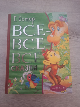 Все все все сказки Г. Остер Алматы