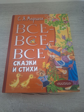 Все все все сказки С.я.маршак Алматы