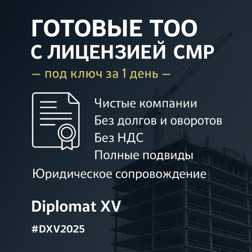 Продажа и покупка ТОО Нур-Султан