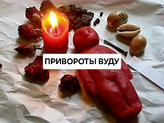 Алматы! Сильные Привороты По МАГИИ ВУДУ!, Алматы