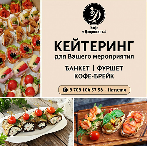 Кейтеринг Семей