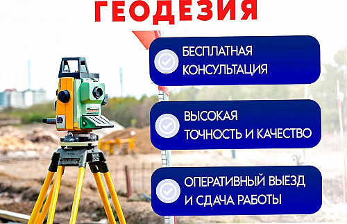 Геодезист, вынос точек границ, топосъемка, разбивка Семей Семей