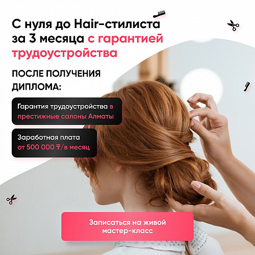 Курсы Hair-стилистов с нуля Алматы