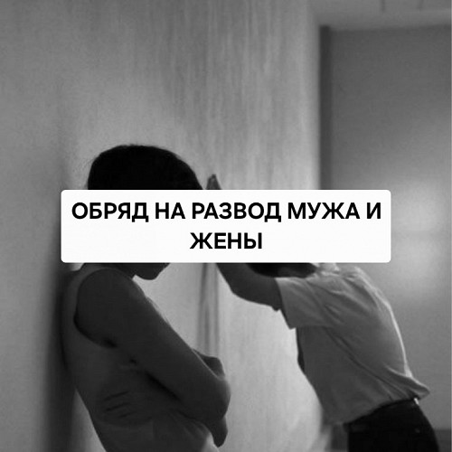 Алматы! Сильный Ритуал На Развод Супругов! Сильная Остуда На Постель Между Мужем и Женой! Алматы