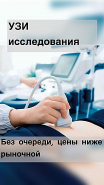 Диагностика УЗИ Павлодар