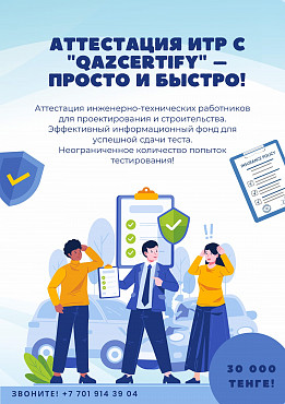 Аттестация инженерно-технических работников в сфере строительства и проектирования Нур-Султан