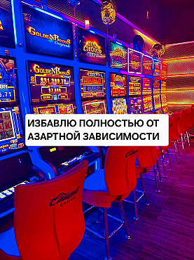 Атырау! Избавлю Полностью Человека От Азартной Зависимости! Уберу Зависимость к Любым Азартным Играм Атырау