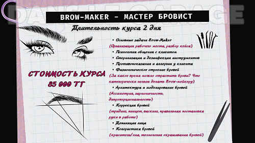 Курсы бровистов Алматы