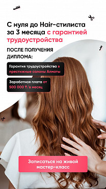 Курс парикмахеров Алматы