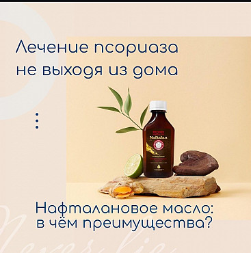 Нафталановое масло Алматы