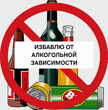 Актау! Помогу Избавить Человека Полностью От Алкогольной Зависимости! Уберу Тягу к Спиртным Напиткам Актау
