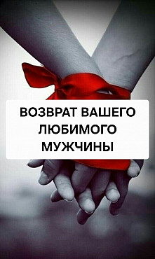 Шымкент! Возврат Вашего Любимого Мужчины, Парня! Востановлю Ваши Отношения! Верну Вашу Страсть! Шымкент