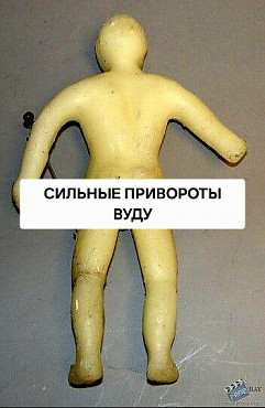 Астана! Привороты По Магии ВУДУ! Полнейшее Подчинение и Управление Человеком Для Себя! Нур-Султан