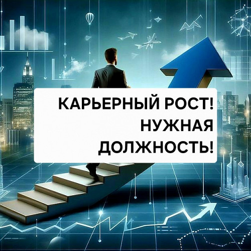 Атырау! Сильные Ритуалы На Получение Вам Нужной Работы Или Должности! Обряды На Карьерный Рост! Атырау