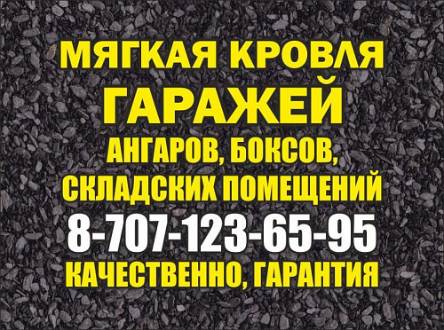 Ремонт мягкой кровли наплавляемыми материалами. Восстановление кирпичной кладки Усть-Каменогорск