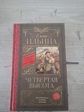 Елена Ильина. Четвертая Высота. Алматы