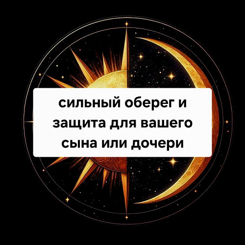 Шымкент! Очень Сильная Защита и Оберег Для Вашего Сына Или Дочери! Защита На Крепкое Здоровье! Шымкент