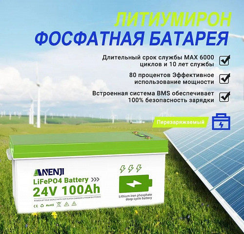 Литий-железо-фосфатная аккумуляторная батарея ANENJI, емкость 100Ah, 24 В Алматы