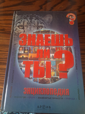 Знаешь ли ты? Алматы