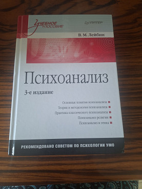 В. М. Лейбин Психоанализ Алматы