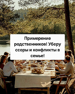 Алматы! Примерение Родственников! Верну Тёплые и Крепкие Отношения в Семье и Среди Родных Людей! Алматы