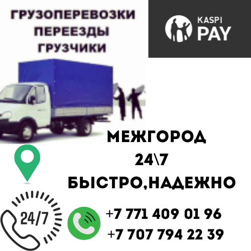 Грузоперевозки Алматы