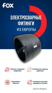 Официальный дистрибьютор Fox Fittings в Казахстане! Алматы