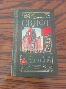 Джонатан Свифт: Путешествие Гулливера Алматы