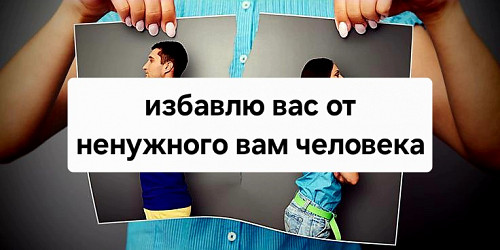 Алматы! Помогу Избавиться Вам От Ненужного Вам Человека Навсегда! Избавлю От Надоедливого Человека! Алматы
