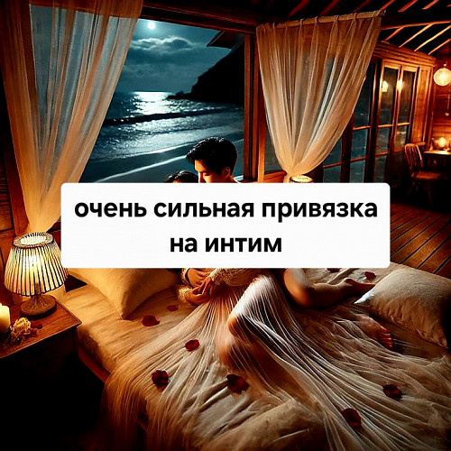 Астана! Очень Сильная Привязка На Итим! Сильная Страсть и Безумное Влечение к Вам Нужного Человека! Нур-Султан