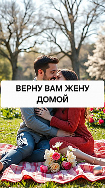 Шымкент! Помогу Вернуть Вам Вашу Жену Домой! Устраню Всех Недоброжелателей, Кто Мешаю Примерению! Шымкент