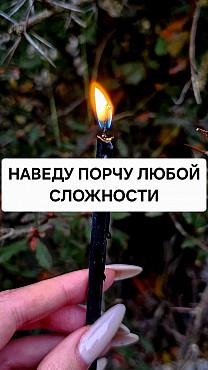Караганда! Наведу Порчу Любой Сложности! Смогу Совсем Устранить Того, Кто Мешает Вам Жить! Караганда