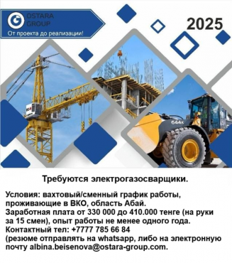 Электрогазосварщик Усть-Каменогорск
