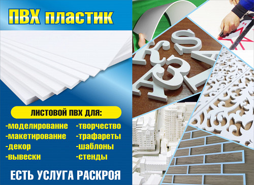 ПВХ пластик листовой для декора, макетов, стендов Атырау