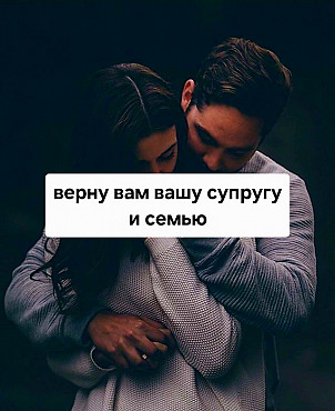 Астана! Верну Вам Вашу Супругу и Вашу Семью! Верну Вашим Отношениям Стабильность и Любовь! Нур-Султан