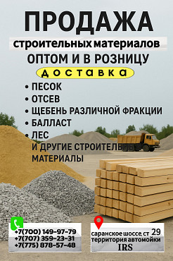 Балласт, Щебень различной фракции, Отсев, Песок, Лес, другие строительные материалы Караганда