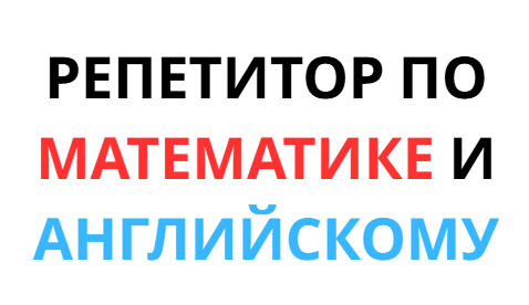Репетитор по математике и английскому языку недорого 700-1000тг/час Алматы