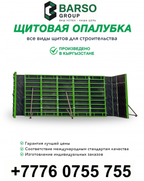 ЩИТОВЫЕ ОПАЛУБКИ ОТ 6000тн за кв.м Алматы