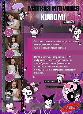 Мягкая игрушка Куроми (Kuromi) Алматы