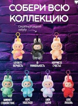 Игрушка-подвеска POP MART Labubu (собери коллекцию) Алматы