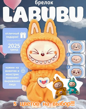 Брелок Labubu (Главный тренд сезона) хит лета 2025 Алматы