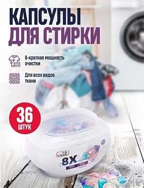 Капсулы для стирки Clean 8x Алматы