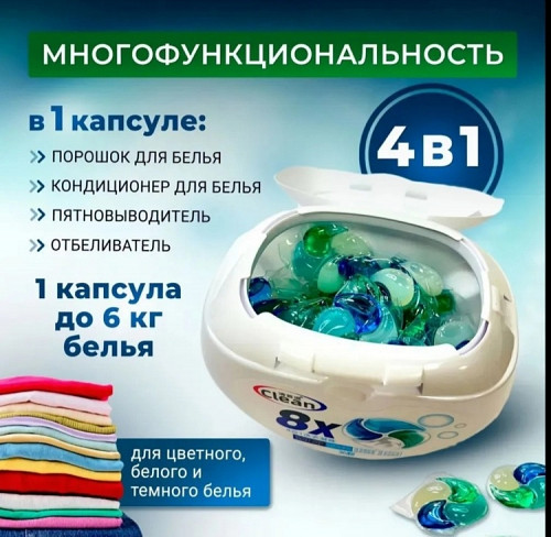 Капсулы Clean 4в1 8X , супер формула (жидкий порошок) Алматы