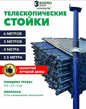 Телескопические стойки Алматы